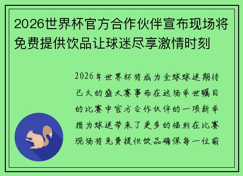2026世界杯官方合作伙伴宣布现场将免费提供饮品让球迷尽享激情时刻 2026世界杯官方合作伙伴宣布现场将免费提供饮品让球迷尽享激情时刻