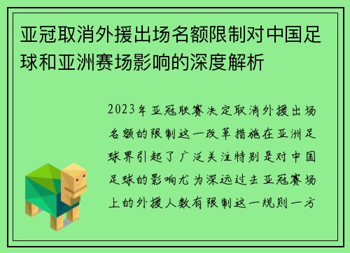 亚冠取消外援出场名额限制对中国足球和亚洲赛场影响的深度解析