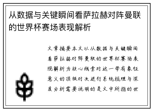 从数据与关键瞬间看萨拉赫对阵曼联的世界杯赛场表现解析 从数据与关键瞬间看萨拉赫对阵曼联的世界杯赛场表现解析