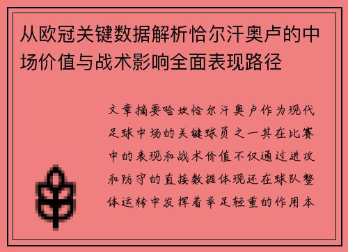 从欧冠关键数据解析恰尔汗奥卢的中场价值与战术影响全面表现路径 从欧冠关键数据解析恰尔汗奥卢的中场价值与战术影响全面表现路径