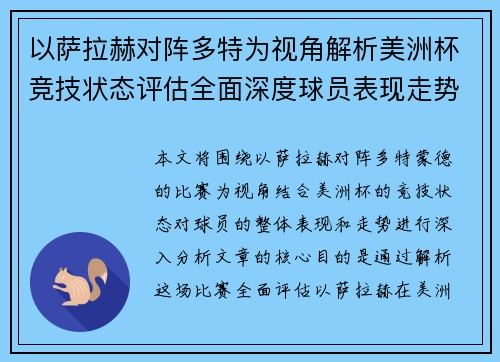 以萨拉赫对阵多特为视角解析美洲杯竞技状态评估全面深度球员表现走势