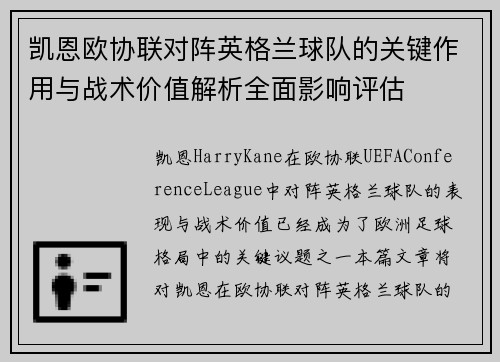 凯恩欧协联对阵英格兰球队的关键作用与战术价值解析全面影响评估