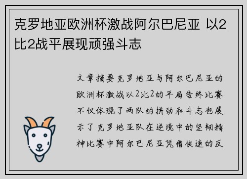 克罗地亚欧洲杯激战阿尔巴尼亚 以2比2战平展现顽强斗志 克罗地亚欧洲杯激战阿尔巴尼亚 以2比2战平展现顽强斗志