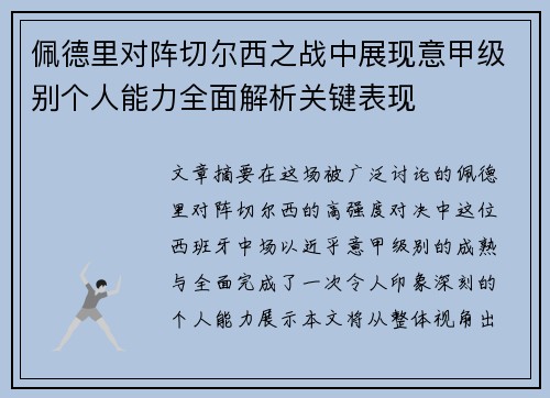 佩德里对阵切尔西之战中展现意甲级别个人能力全面解析关键表现 佩德里对阵切尔西之战中展现意甲级别个人能力全面解析关键表现
