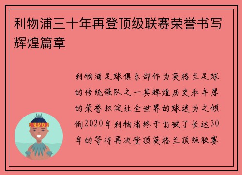 利物浦三十年再登顶级联赛荣誉书写辉煌篇章 利物浦三十年再登顶级联赛荣誉书写辉煌篇章