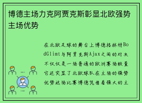 博德主场力克阿贾克斯彰显北欧强势主场优势 博德主场力克阿贾克斯彰显北欧强势主场优势