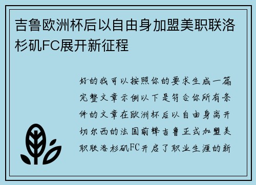 吉鲁欧洲杯后以自由身加盟美职联洛杉矶FC展开新征程 吉鲁欧洲杯后以自由身加盟美职联洛杉矶FC展开新征程