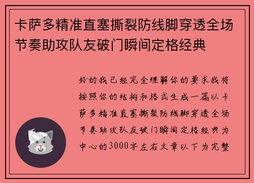 卡萨多精准直塞撕裂防线脚穿透全场节奏助攻队友破门瞬间定格经典 卡萨多精准直塞撕裂防线脚穿透全场节奏助攻队友破门瞬间定格经典