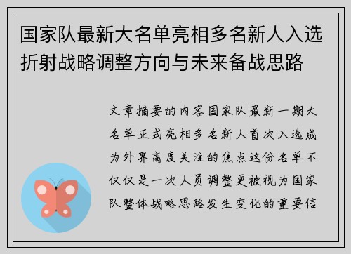 国家队最新大名单亮相多名新人入选折射战略调整方向与未来备战思路 国家队最新大名单亮相多名新人入选折射战略调整方向与未来备战思路