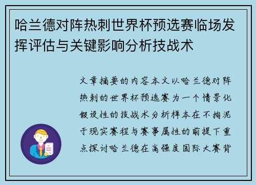 哈兰德对阵热刺世界杯预选赛临场发挥评估与关键影响分析技战术 哈兰德对阵热刺世界杯预选赛临场发挥评估与关键影响分析技战术