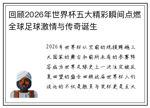 回顾2026年世界杯五大精彩瞬间点燃全球足球激情与传奇诞生 回顾2026年世界杯五大精彩瞬间点燃全球足球激情与传奇诞生