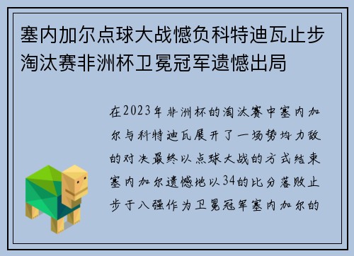 塞内加尔点球大战憾负科特迪瓦止步淘汰赛非洲杯卫冕冠军遗憾出局 塞内加尔点球大战憾负科特迪瓦止步淘汰赛非洲杯卫冕冠军遗憾出局