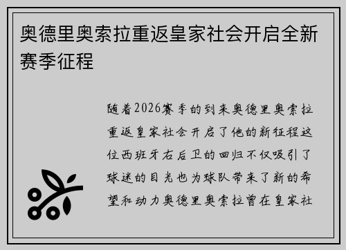 奥德里奥索拉重返皇家社会开启全新赛季征程 奥德里奥索拉重返皇家社会开启全新赛季征程