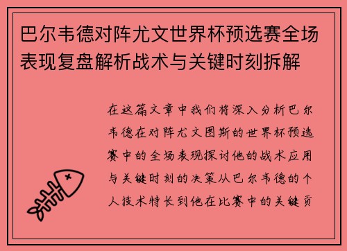 巴尔韦德对阵尤文世界杯预选赛全场表现复盘解析战术与关键时刻拆解 巴尔韦德对阵尤文世界杯预选赛全场表现复盘解析战术与关键时刻拆解