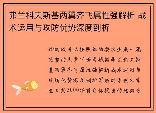 弗兰科夫斯基两翼齐飞属性强解析 战术运用与攻防优势深度剖析 弗兰科夫斯基两翼齐飞属性强解析 战术运用与攻防优势深度剖析