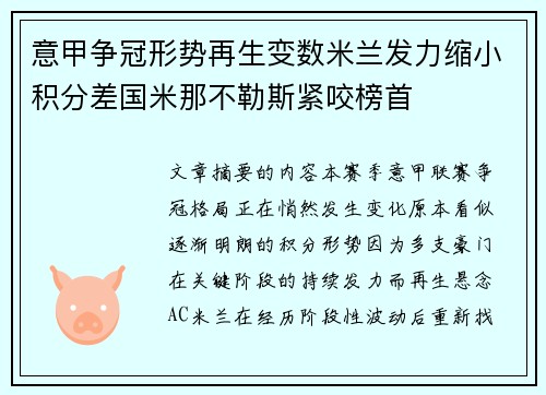 意甲争冠形势再生变数米兰发力缩小积分差国米那不勒斯紧咬榜首 意甲争冠形势再生变数米兰发力缩小积分差国米那不勒斯紧咬榜首