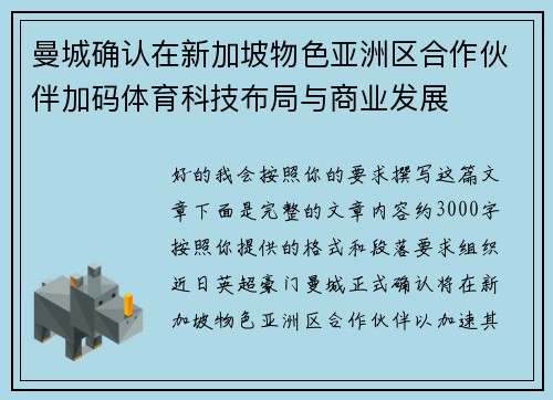 曼城确认在新加坡物色亚洲区合作伙伴加码体育科技布局与商业发展 曼城确认在新加坡物色亚洲区合作伙伴加码体育科技布局与商业发展