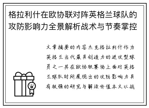 格拉利什在欧协联对阵英格兰球队的攻防影响力全景解析战术与节奏掌控