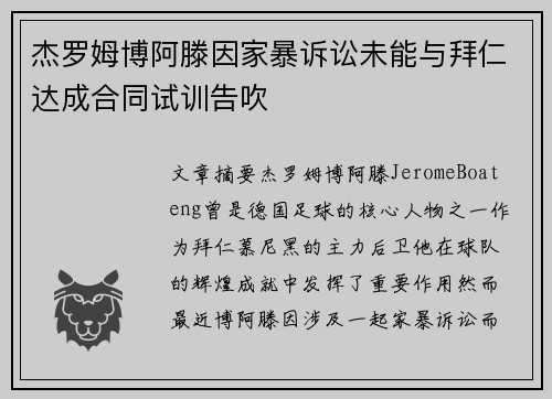 杰罗姆博阿滕因家暴诉讼未能与拜仁达成合同试训告吹