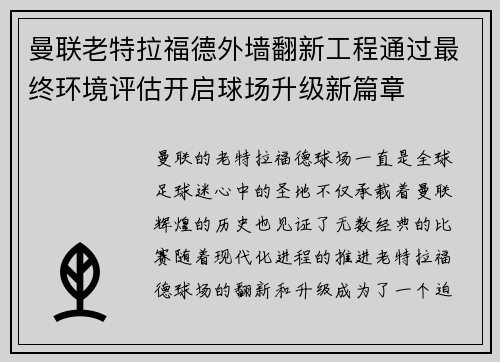 曼联老特拉福德外墙翻新工程通过最终环境评估开启球场升级新篇章