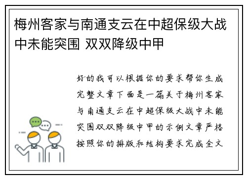 梅州客家与南通支云在中超保级大战中未能突围 双双降级中甲