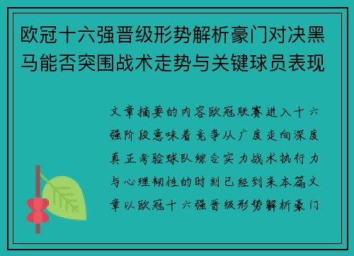 欧冠十六强晋级形势解析豪门对决黑马能否突围战术走势与关键球员表现