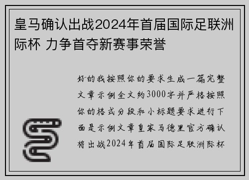 皇马确认出战2024年首届国际足联洲际杯 力争首夺新赛事荣誉